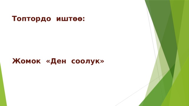 Топтордо иштөө:      Жомок «Ден соолук» 