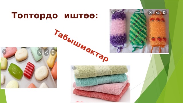 Табышмактар Топтордо иштөө: 