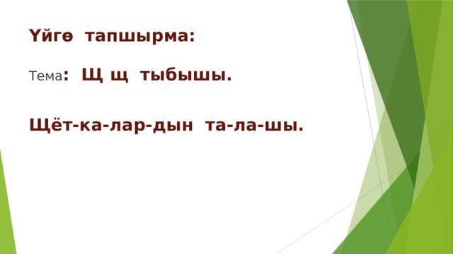 Үйгө тапшырма: Тема : Щ щ тыбышы.  Щёт-ка-лар-дын та-ла-шы. 