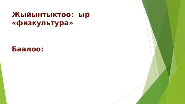 Жыйынтыктоо: ыр «физкультура» Баалоо: 