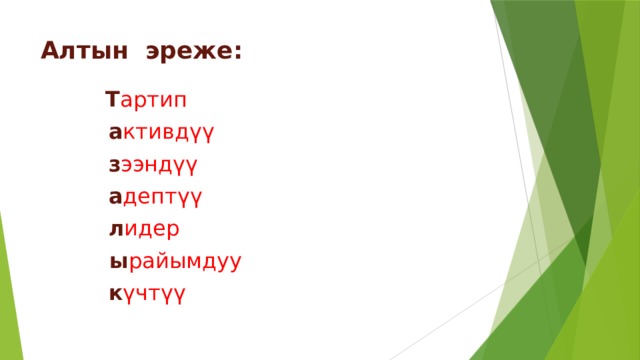 Алтын эреже:  Т артип  а ктивдүү  з ээндүү  а дептүү  л идер  ы райымдуу  к үчтүү 