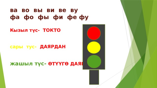 ва во вы ви ве ву  фа фо фы фи фе фу   Кызыл түс- ТОКТО    сары тус- ДАЯРДАН    жашыл түс- ӨТҮҮГӨ ДАЯРДАН 