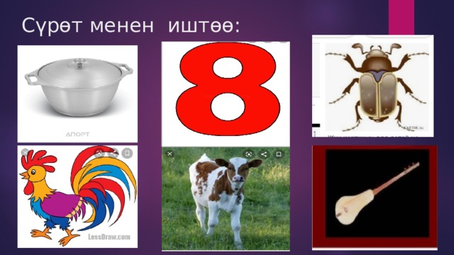 Сүрөт менен иштөө: 