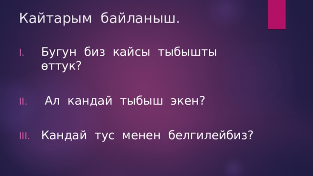 Кайтарым байланыш. Бугун биз кайсы тыбышты өттук?  Ал кандай тыбыш экен? Кандай тус менен белгилейбиз? 