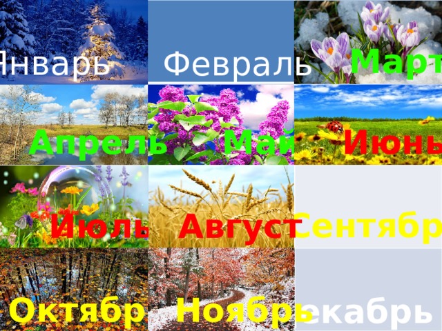 Март Январь Февраль Июнь Апрель Май Сентябрь Август Июль Ноябрь Октябрь Декабрь 