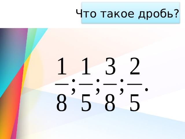Что такое дробь? 