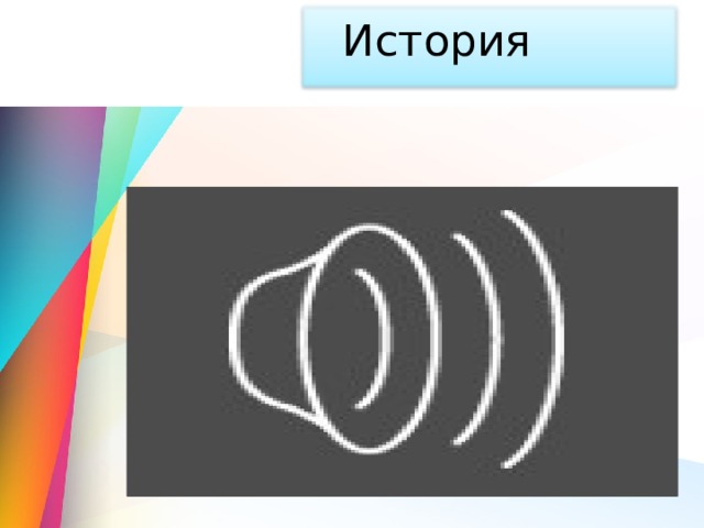 История 