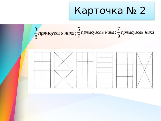 Карточка № 2 