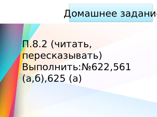 Домашнее задание П.8.2 (читать, пересказывать) Выполнить: №622,561 (а,б),625 (а) 