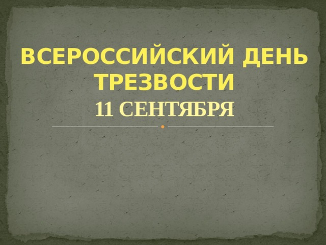 ВСЕРОССИЙСКИЙ ДЕНЬ ТРЕЗВОСТИ  11 СЕНТЯБРЯ  