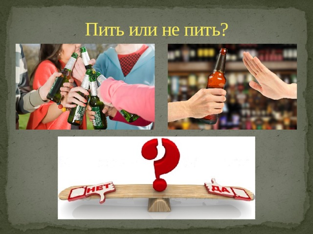 Пить или не пить? 