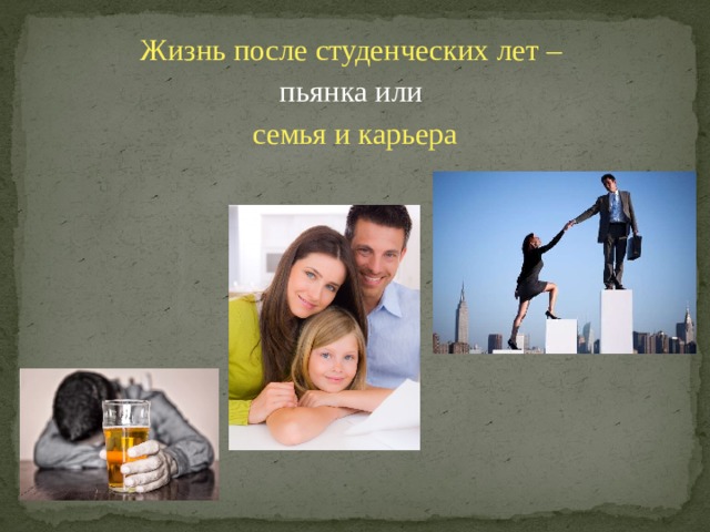 Жизнь после студенческих лет – пьянка или семья и карьера 