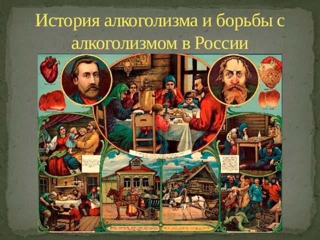 История алкоголизма и борьбы с алкоголизмом в России  