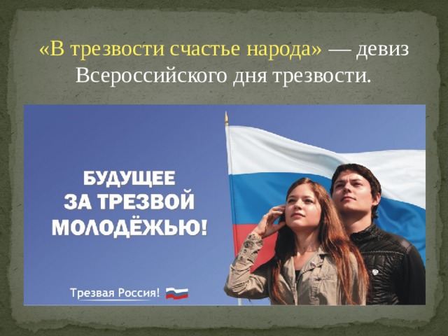 «В трезвости счастье народа» — девиз Всероссийского дня трезвости.  