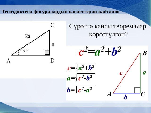 Тегиздиктеги фигуралардын касиеттерин кайталоо Сүрөттө кайсы теоремалар  көрсөтүлгөн? 