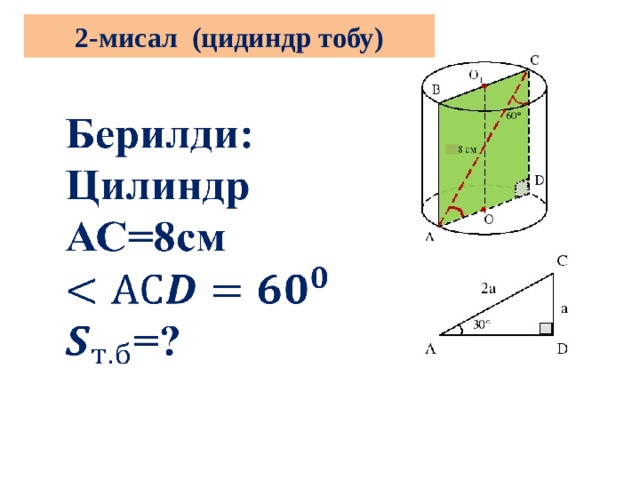 2-мисал (цидиндр тобу)   