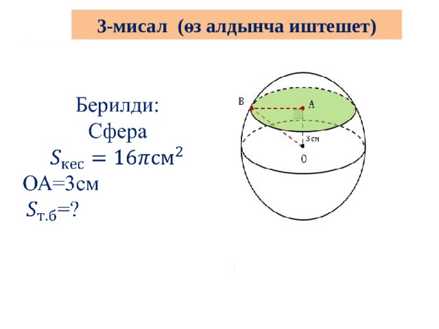 3-мисал (өз алдынча иштешет)   