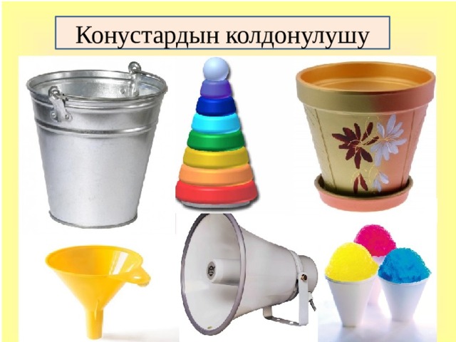 Конустардын колдонулушу 