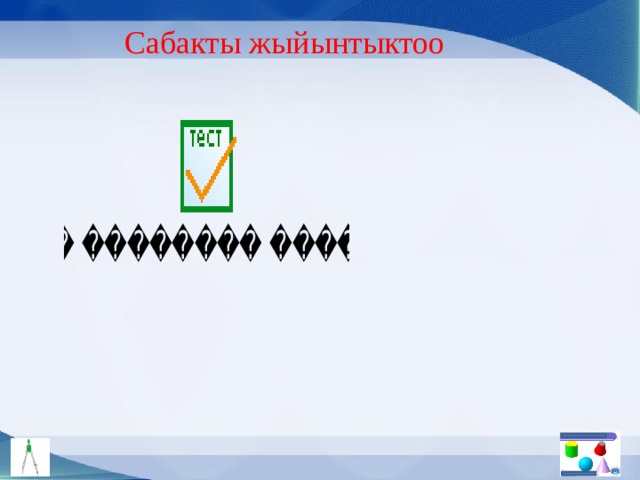Сабакты жыйынтыктоо 