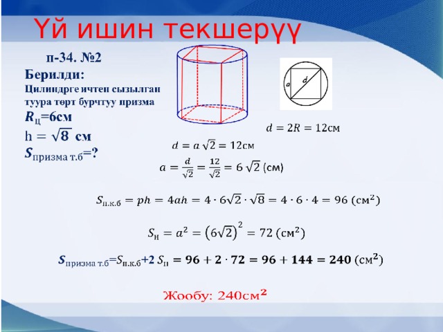Үй ишин текшерүү                 