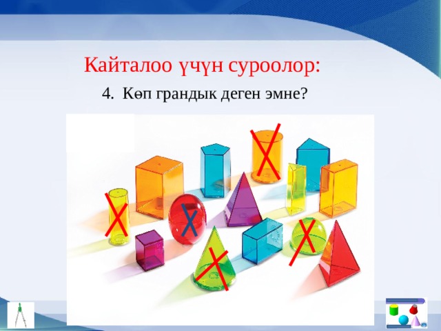 Кайталоо үчүн суроолор: 4. Көп грандык деген эмне? 