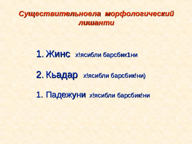 Существительноела морфологический лишанти Жинс х!ясибли барсбик1ни  Кьадар х!ясибли барсбик!ни) Падежуни х!ясибли барсбик!ни 