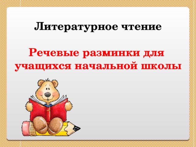 Литературное чтение  Речевые разминки для учащихся начальной школы 