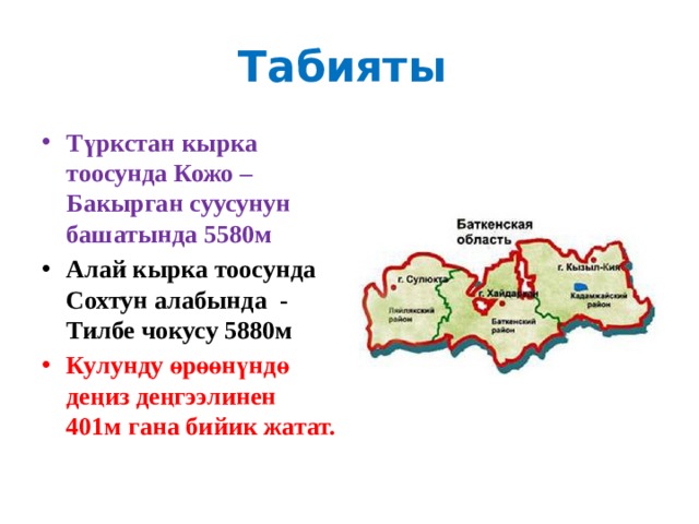 Табияты Түркстан кырка тоосунда Кожо – Бакырган суусунун башатында 5580м Алай кырка тоосунда Сохтун алабында - Тилбе чокусу 5880м Кулунду өрөөнүндө деңиз деңгээлинен 401м гана бийик жатат. 