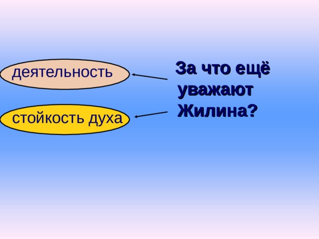  За что ещё уважают Жилина ? деятельность стойкость духа  