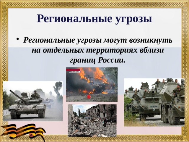 Региональные угрозы Региональные угрозы могут возникнуть на отдельных территориях вблизи границ России. 