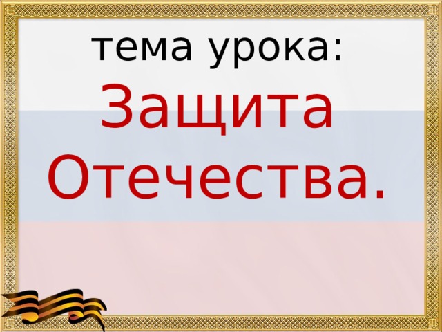   тема урока:  Защита Отечества. 