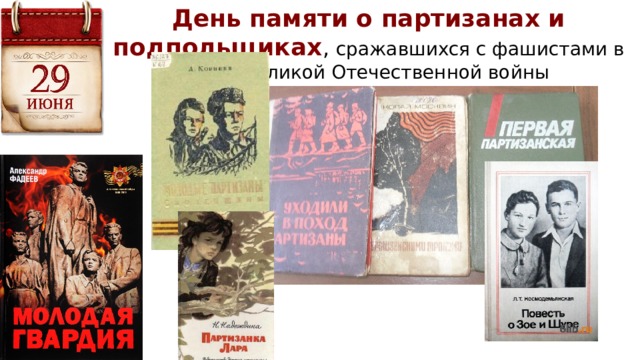 День памяти о партизанах и подпольщиках , сражавшихся с фашистами в годы Великой Отечественной войны 