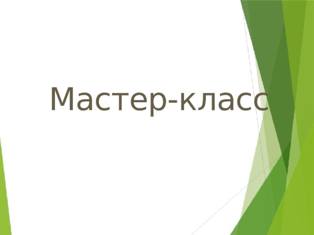 Развитие творческих способностей  с помощью конструкторов Конструирование из лего – конструктора или любого другого полностью отвечает интересам детей, их способностям и возможностям, поскольку является исключительно детской деятельностью. Благодаря этой деятельности особенно быстро совершенствуются навыки и умения, умственное и эстетическое развитие ребенка. В мастерской есть возможность обучится приемам и технологиям работы с детьми разных возрастных групп, что является достаточно важным для нас, студентов и будущих выпускников по специальности педагога дополнительного образования в области технического творчества. Здания нужно продумывать таким образом, чтобы формировать у детей основы изобретательности, самостоятельности и провления инициативы при решении инженерных задач. Поэтому сегодня мы, студенты 2 курса предлагаем вам поучаствовать в нашем мини мастер-классе. Попробуем собрать из простого конструктора объект - ….  