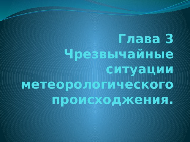 Глава 3  Чрезвычайные ситуации метеорологического происходжения.   