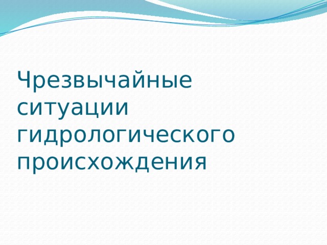 Чрезвычайные ситуации гидрологического происхождения 