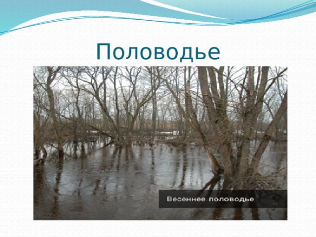 Половодье 