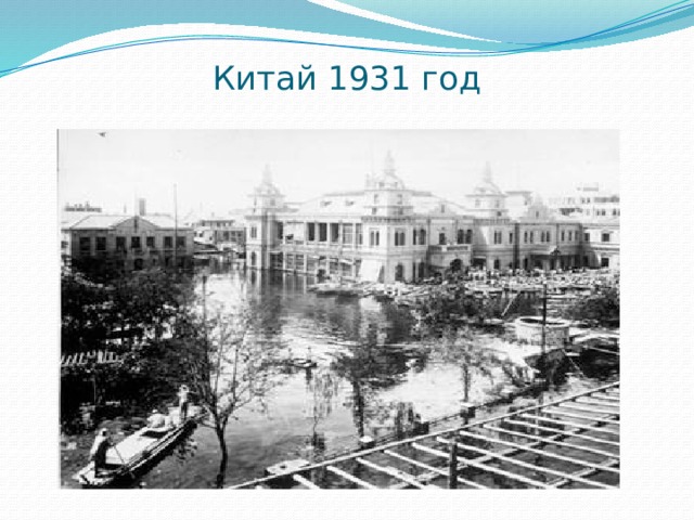 Китай 1931 год 