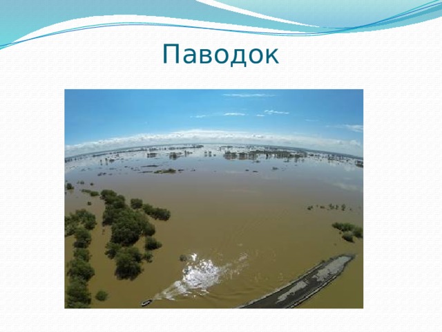 Паводок 