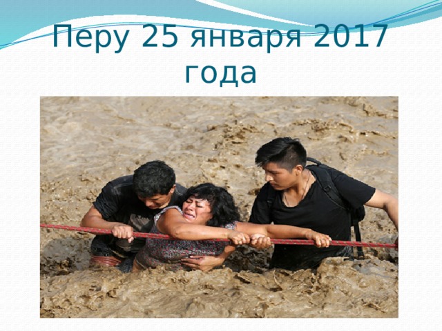 Перу 25 января 2017 года 