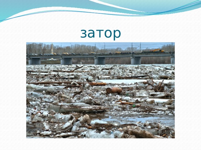 затор 