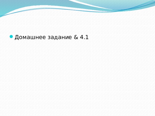 Домашнее задание & 4.1 