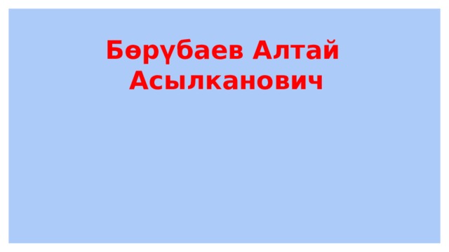 Бөрүбаев Алтай Асылканович 