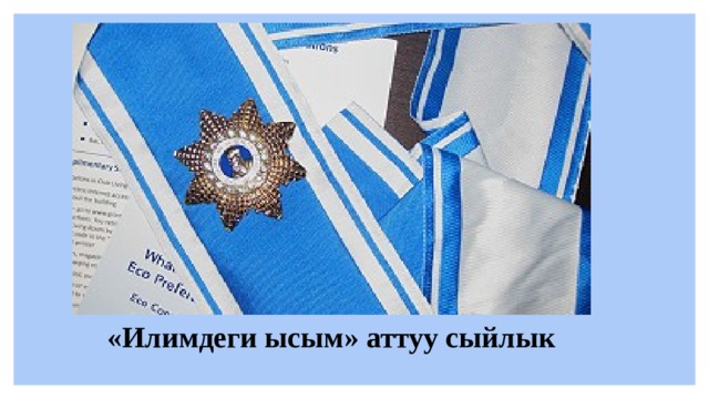 «Илимдеги ысым» аттуу сыйлык 