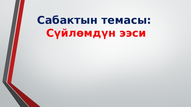 Сабактын темасы:  Сүйлөмдүн ээси 