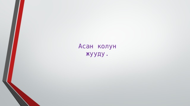 Асан колун  жууду. 