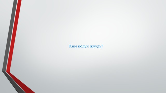 Ким колун жууду? 