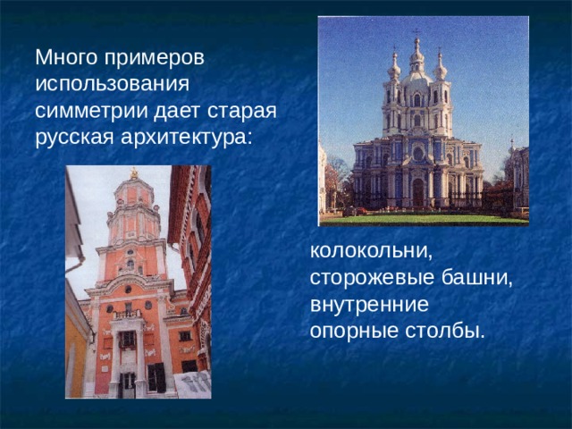 Много примеров использования симметрии дает старая русская архитектура: колокольни, сторожевые башни, внутренние опорные столбы. 