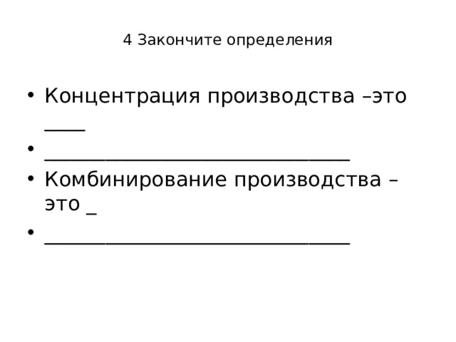 4 Закончите определения Концентрация производства –это ____ ______________________________ Комбинирование производства – это _ ______________________________ 