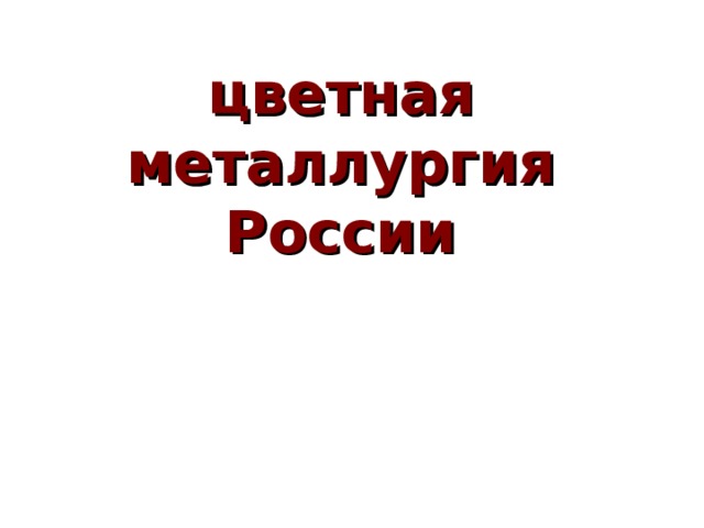 цветная металлургия России 