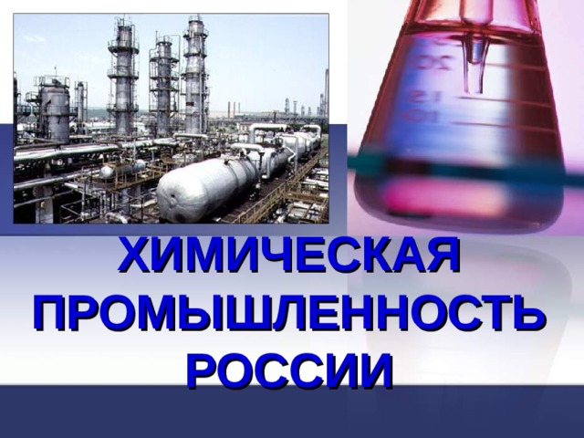 ХИМИЧЕСКАЯ ПРОМЫШЛЕННОСТЬ  РОССИИ  
